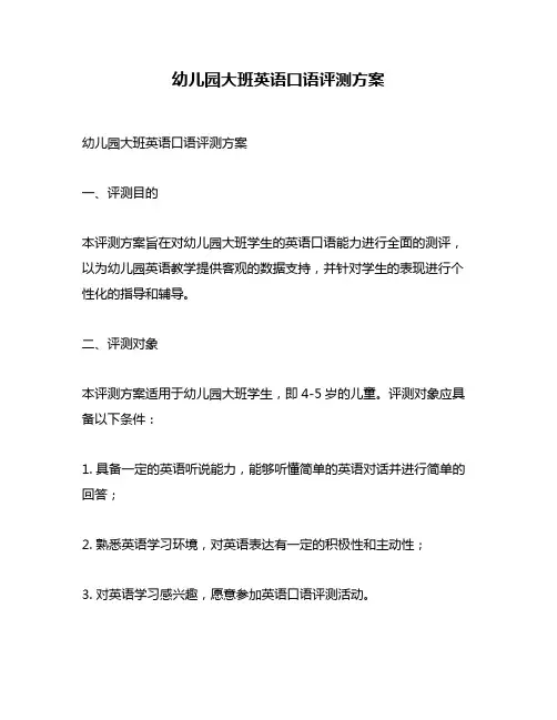 幼儿园大班英语口语评测方案