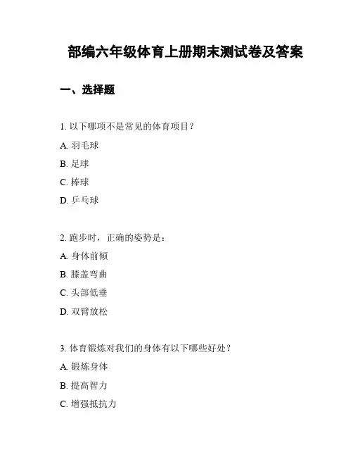 部编六年级体育上册期末测试卷及答案
