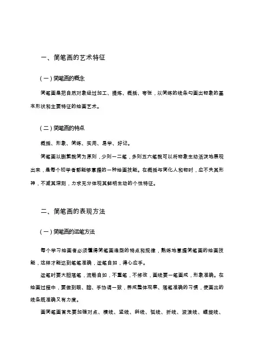 简笔画的艺术特征简笔画的表现方法