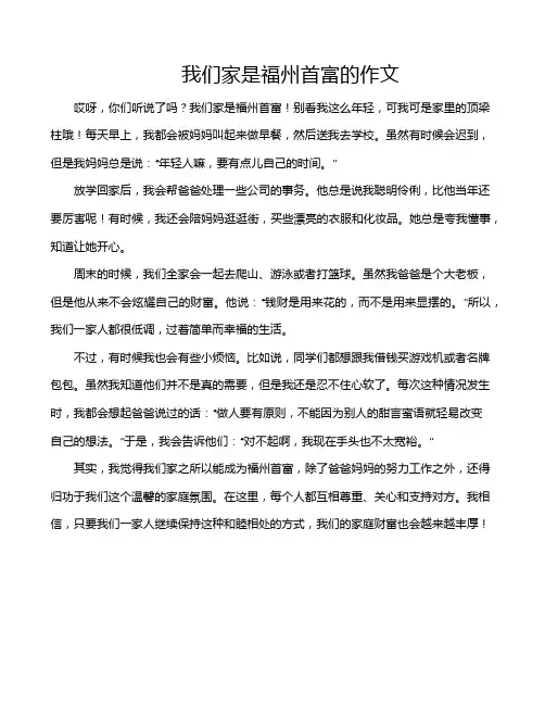我们家是福州首富的作文