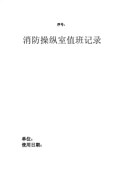 消防控制室值班记录表