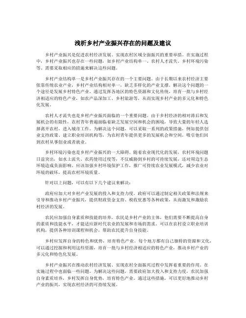 浅析乡村产业振兴存在的问题及建议