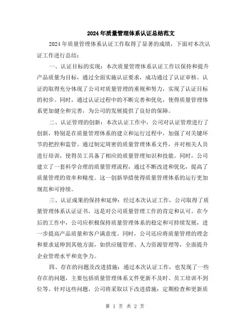 2024年质量管理体系认证总结范文