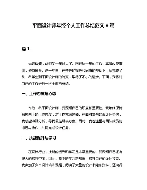 平面设计师年终个人工作总结范文8篇