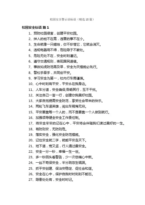 校园安全警示语标语（精选18篇）