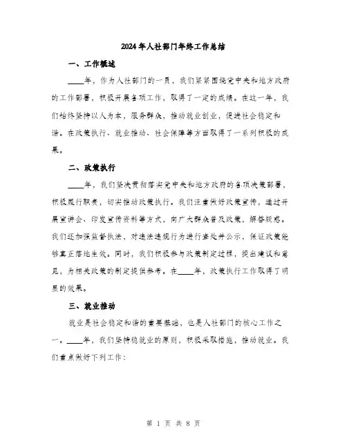 2024年人社部门年终工作总结(2篇)