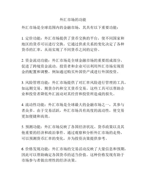 外汇市场的功能