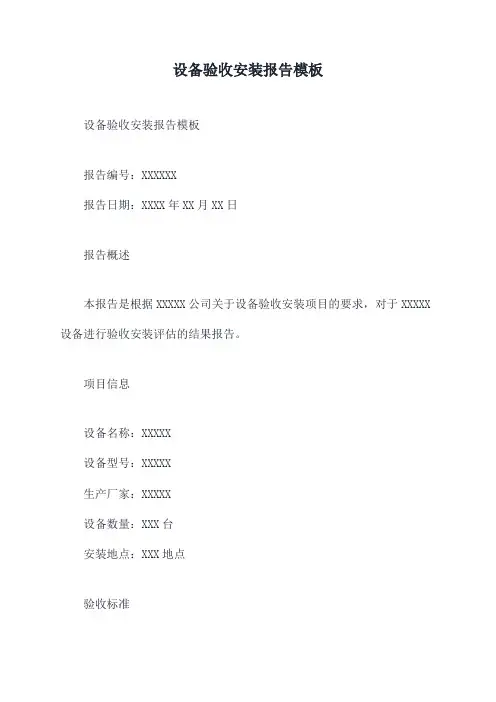 设备验收安装报告模板