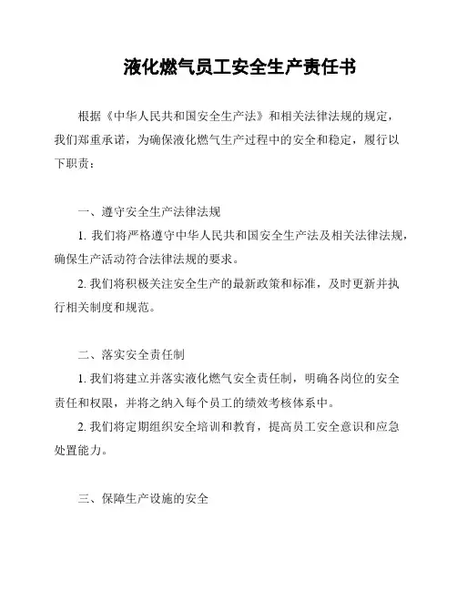 液化燃气员工安全生产责任书