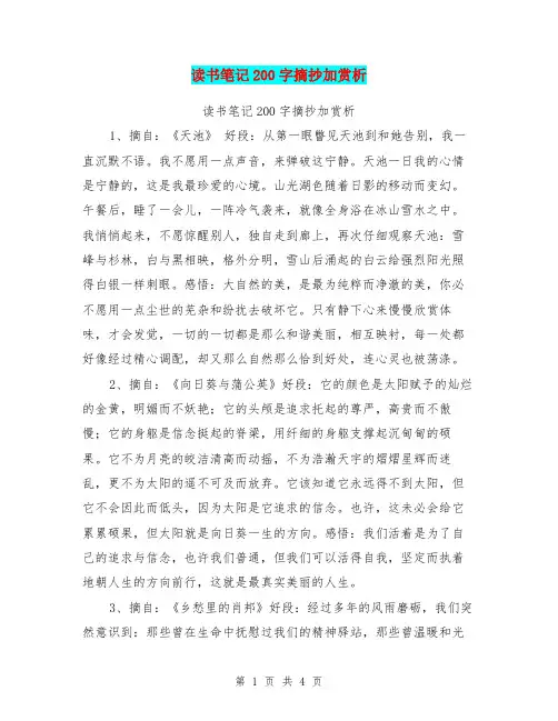 读书笔记200字摘抄加赏析【可编辑版】
