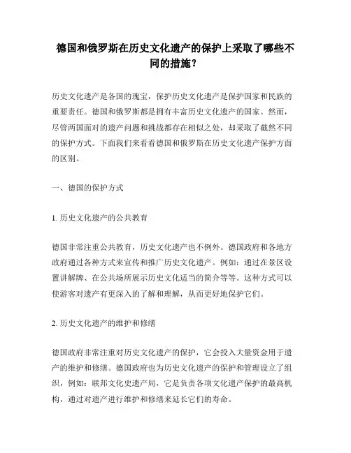 德国和俄罗斯在历史文化遗产的保护上采取了哪些不同的措施？