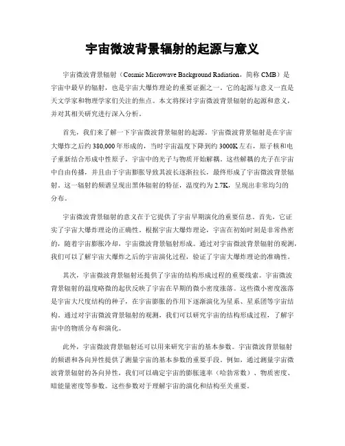 宇宙微波背景辐射的起源与意义