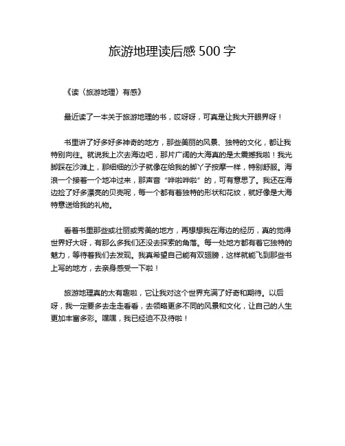 -旅游地理读后感500字