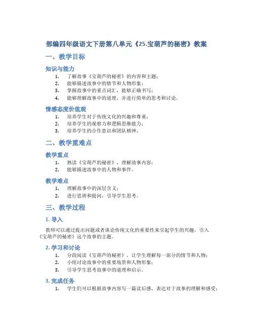 部编四年级语文下册第八单元《25.宝葫芦的秘密》教案