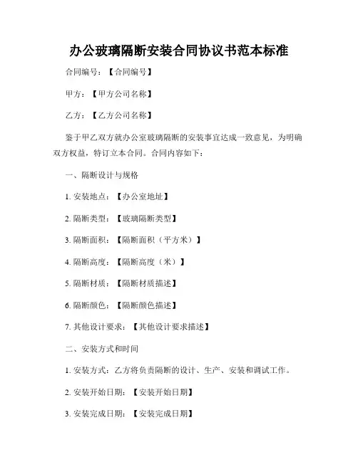 办公玻璃隔断安装合同协议书范本标准
