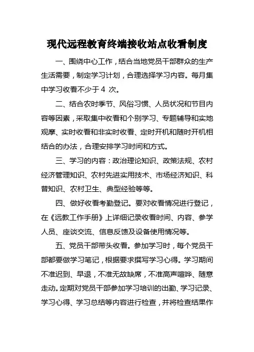 远程教育终端接收站点学习收看制度
