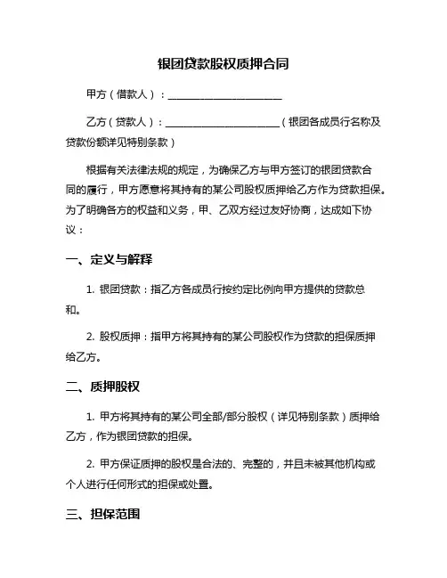 银团贷款股权质押合同