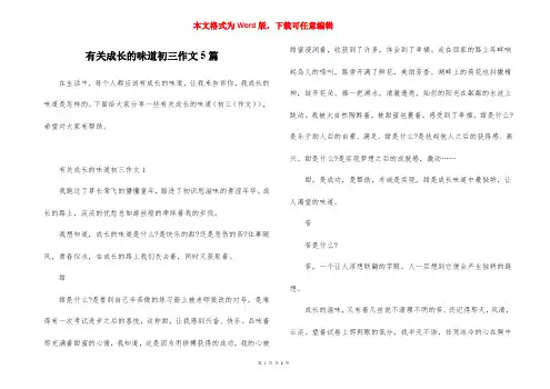 有关成长的味道初三作文5篇