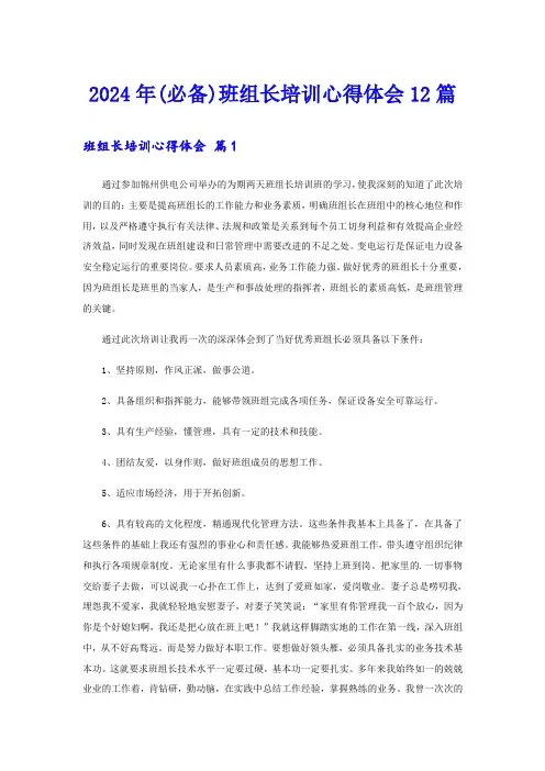 2024年(必备)班组长培训心得体会12篇