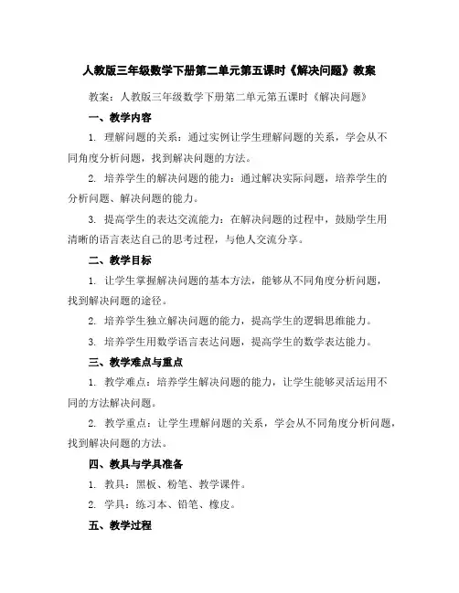 人教版三年级数学下册第二单元第五课时《解决问题》教案