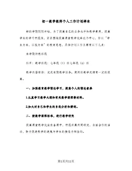 初一数学教师个人工作计划样本（四篇）