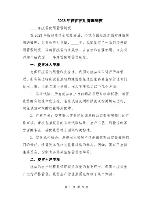 2023年疫苗使用管理制度