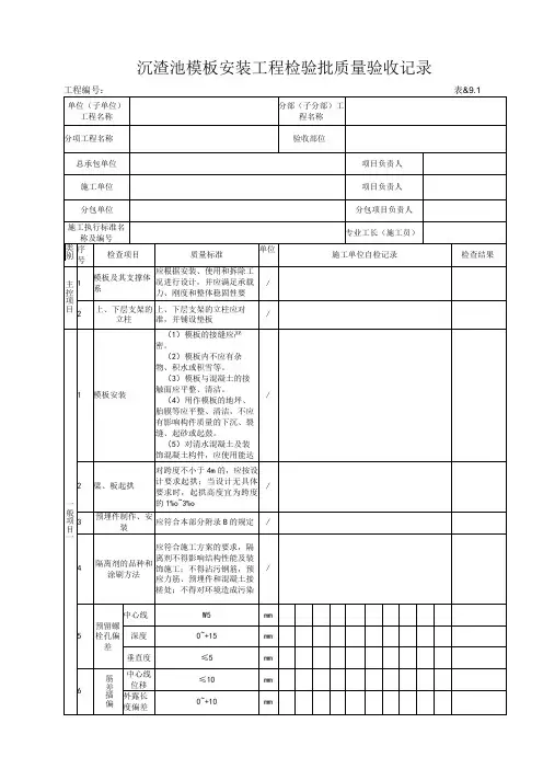 8.9.1沉渣池模板安装工程检验批质量验收记录