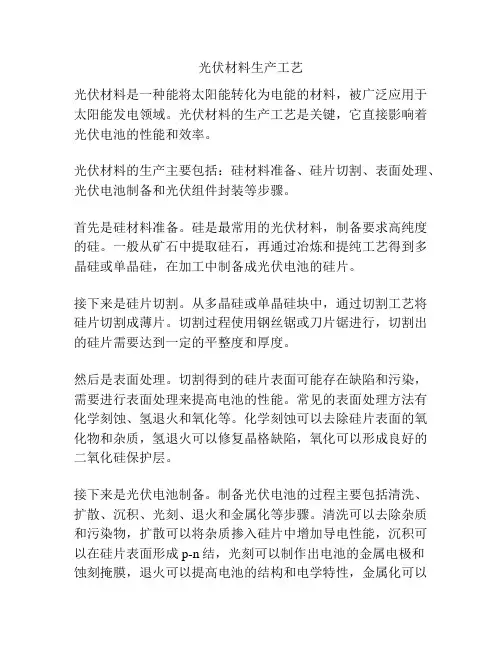 光伏材料生产工艺