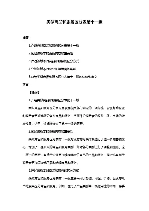 类似商品和服务区分表第十一版