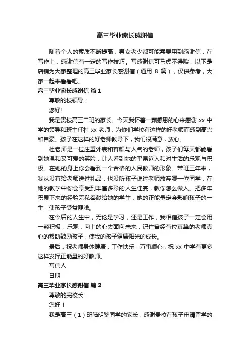 高三毕业家长感谢信