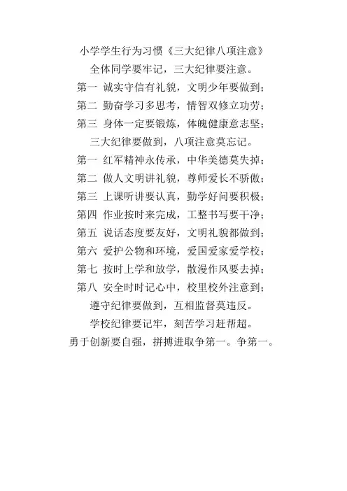 小学生《三大纪律八项注意》
