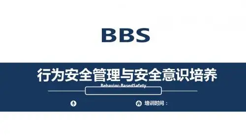行为安全管理与安全意识培养教材(PPT 105页)