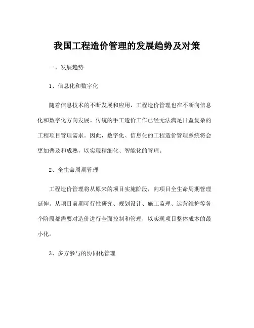 我国工程造价管理的发展趋势及对策