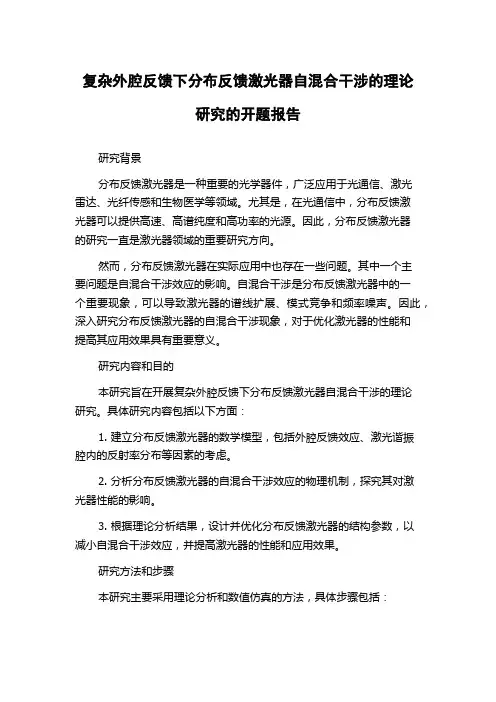 复杂外腔反馈下分布反馈激光器自混合干涉的理论研究的开题报告