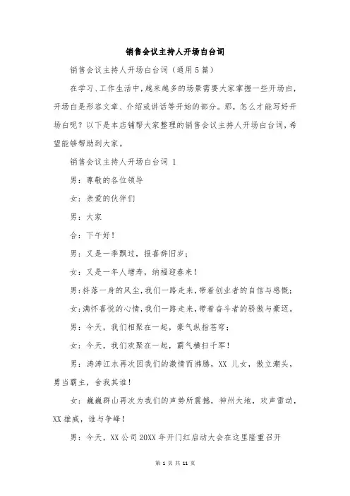 销售会议主持人开场白台词