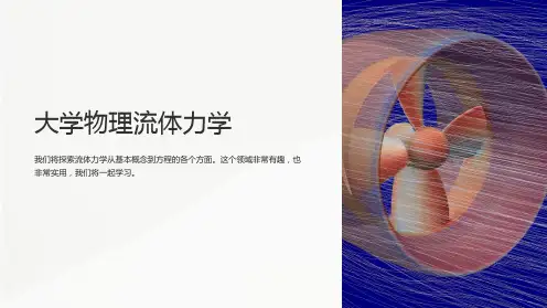 《大学物理流体力学》课件