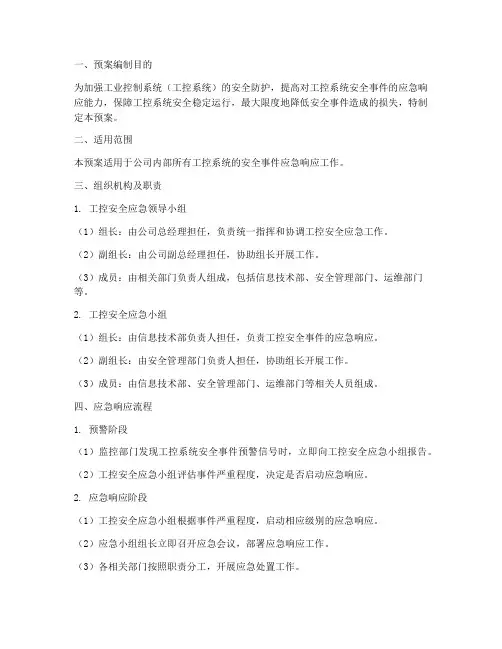 工控安全应急管理预案