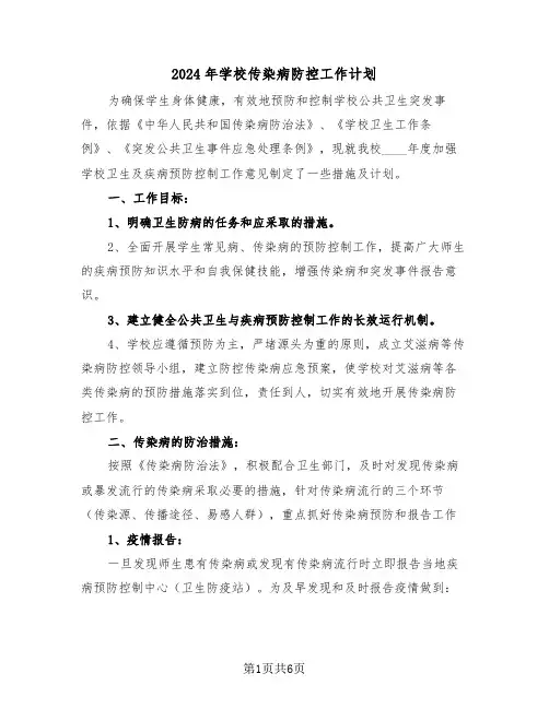 2024年学校传染病防控工作计划（2篇）