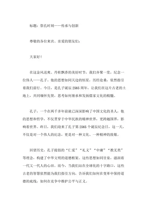 孔子诞辰日国旗下讲话,传承儒家文化