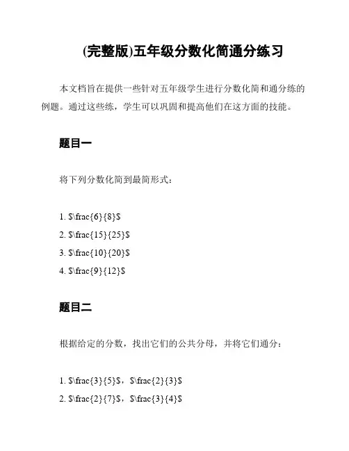 (完整版)五年级分数化简通分练习