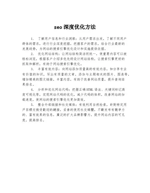 seo深度优化方法