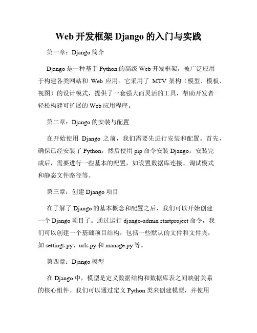 Web开发框架Django的入门与实践