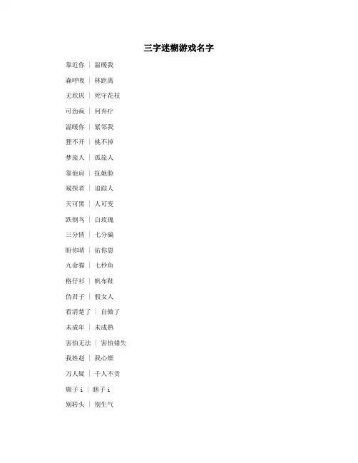 三字迷糊游戏名字