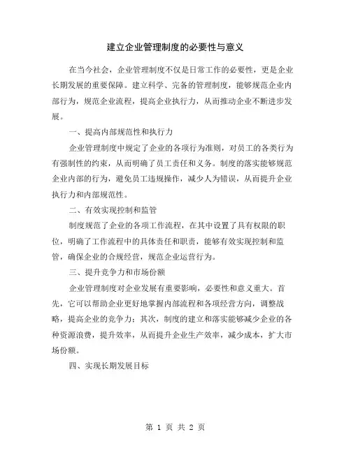 建立企业管理制度的必要性与意义