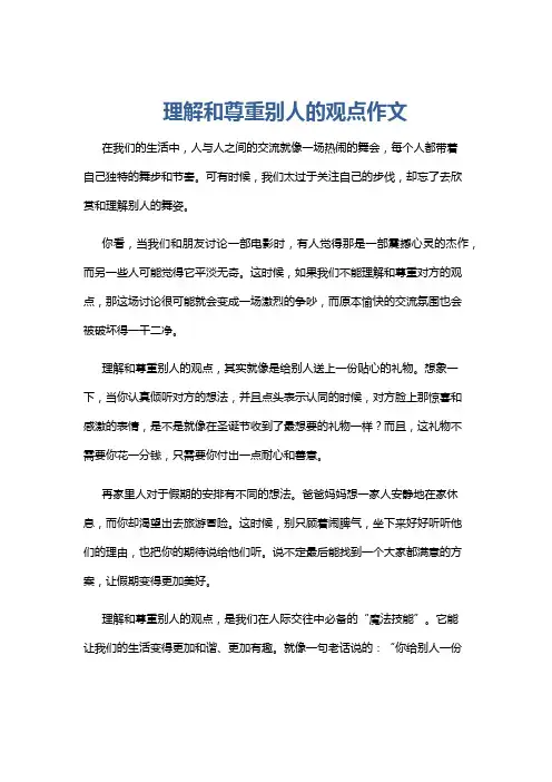 理解和尊重别人的观点作文