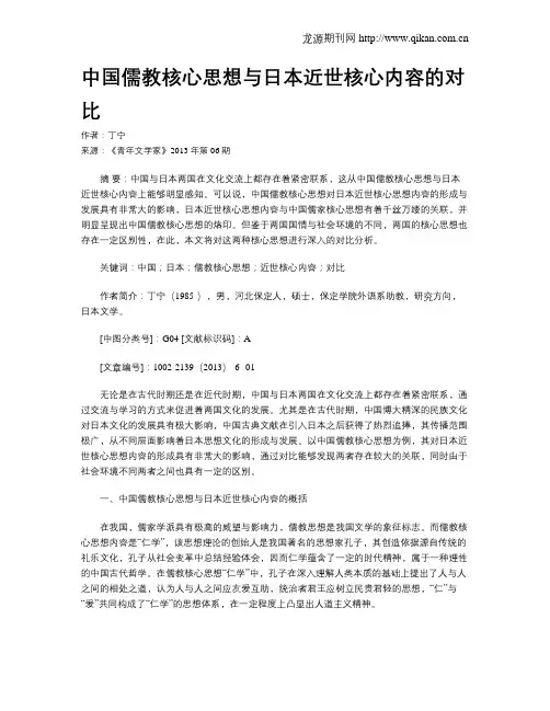 中国儒教核心思想与日本近世核心内容的对比