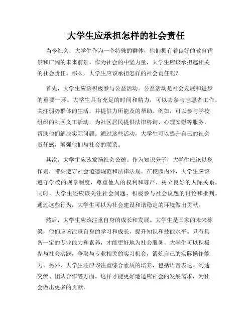 大学生应承担怎样的社会责任