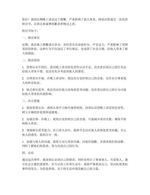 晚上讲话危害检讨书范文