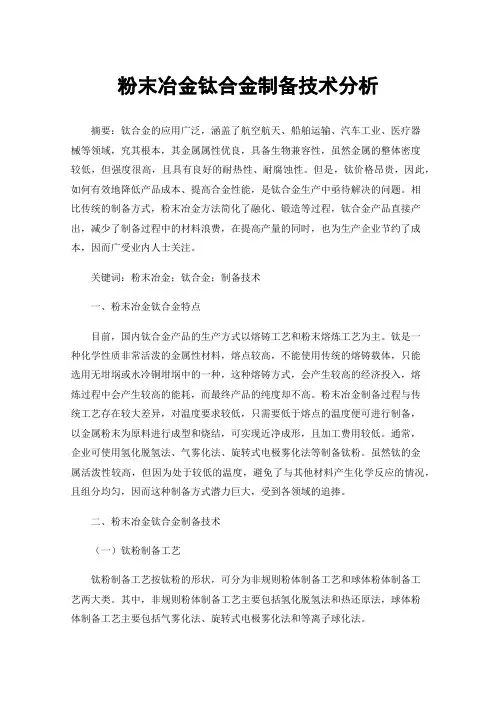 粉末冶金钛合金制备技术分析