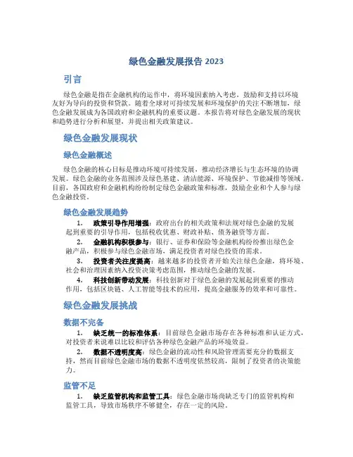 绿色金融发展报告2023